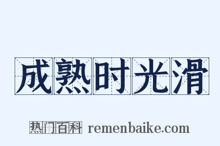 成熟时光滑是什么意思的图片